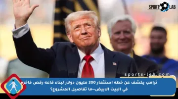 ترامب يكشف عن خطة استثمار 200 مليون دولار لبناء قاعة رقص فاخرة في البيت الأبيض—ما تفاصيل المشروع؟